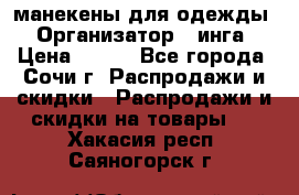 манекены для одежды › Организатор ­ инга › Цена ­ 100 - Все города, Сочи г. Распродажи и скидки » Распродажи и скидки на товары   . Хакасия респ.,Саяногорск г.